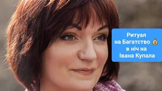 Ритуал на Багатство 💰 в ніч на Івана Купала