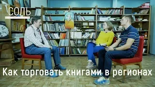 Как торговать книгами в регионах // "Соль". Интервью с бизнесменами