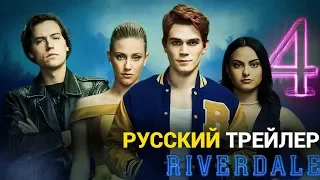 Ривердейл 4 сезон трейлер на русском