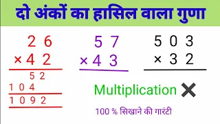 दो अंकों का गुणा कैसे करते हैं | do anko ka guna kaise karte hain | 2 digits multiplication