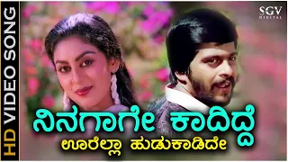 Ninagagi Kadidde - HD Video Song - Karmika Kallanalla | Shankarnag | Swapna | SPB, Bangalore Latha