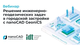 Вебинар «Решение инженерно-геодезических задач в городской застройке с nanoCAD GeoniCS»