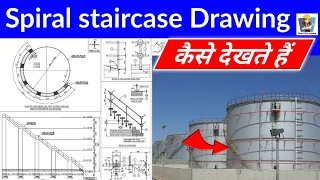 Tank spiral staircase drawing Kaise dekhte hain | spiral staircase step fabrication drawing training