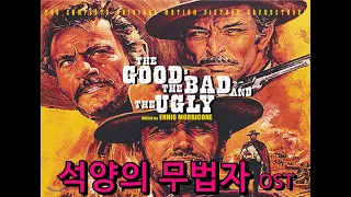 영화음악 -  석양의 무법자 (The Good, The Bad And The Ugly)  ost