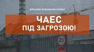 ⚡ЧАЕС ПІД ЗАГРОЗОЮ