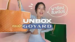 พาช้อปแบรนด์เนมที่สิงคโปร์ และ Unbox กระเป๋า Goyard | Archita Station