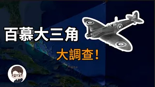 百慕達三角之謎已解決！｜杜安調查團