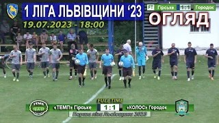 Огляд |9ТУР| «Темп» Гірське – «Колос» Городок 1:1 (1:1). 19.07. 1 ліга Львівщини '23. Група Б