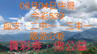 今彩539/牛哥539/2021年6月4日今彩539孤支、二中一、三中一版路分析（🎉恭喜上期三中一版路：36順利開出🎉）