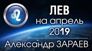 ЛЕВ - Астропрогноз на АПРЕЛЬ 2019 года от Александра ЗАРАЕВА