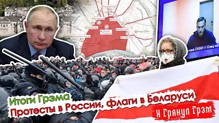 Итоги Грэма: ПРОТЕСТЫ в России, запретные ФЛАГИ в Беларуси, РЕЙТИНГ Путина . ПРЯМОЙ ЭФИР