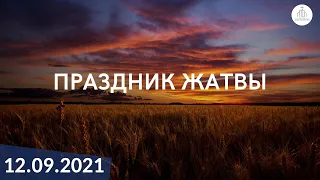 Вечернее служение 12.09.2021 | Праздник "Жатвы"| ц. "Дом Молитвы" (г. Одесса)