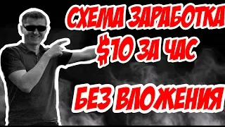 Схема заработка $10 за час. Без вложений денег в интернете. Проверено 100% платит 2020