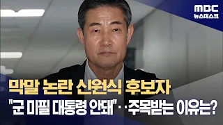 막말 논란 신원식 후보자 "군 미필 대통령 안돼"‥주목받는 이유는? (2023.09.14/뉴스데스크/MBC)