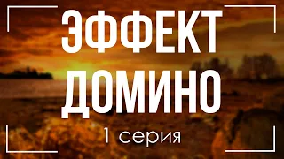 podcast: Эффект домино | 1 серия - сериальный онлайн киноподкаст подряд, обзор