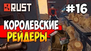 RUST HAPISISLAND - КОРОЛЕВСКИЕ РЕЙДЕРЫ