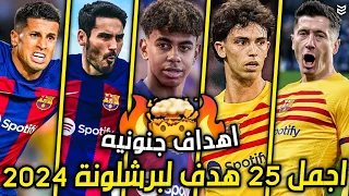 اجمل 25 هدف لبرشلونة هذا الموسم 2024 🔥 اهداف جنونيه ومذهلة 🤯 جنون المعلقين 💥 FHD