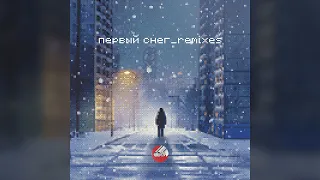 Сова — Первый снег / Sova — Pervyj sneg (Remixes)