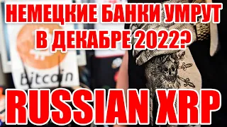 RIPPLE XRP В РОССИИ! НЕМЕЦКИЕ БАНКИ ПРЕКРАТЯТ ВВОД И ВЫВОД ДЕНЕГ В ДЕКАБРЕ 2022?