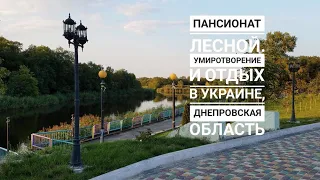 Украина. Пансионат 🌳Лесной, райский уголок Природы в Днепровской области