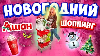 НОВОГОДНИЙ ШОППИНГ В АШАН☃️Гринч Украл Рождество! Декор для дома, елки, гирлянды  VLOGMAS 🎄