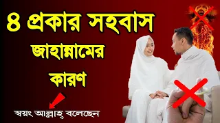 সাবধান মা বোন ও ভাইয়েরা! ৪ সময়ের ভালোবাসলে জাহান্নামী হবেন┇Islamic Knowledge ┇দোজাহান┇ইসলাম আমল দোয়া