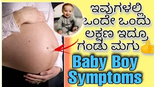 ಇವುಗಳಲ್ಲಿ 1 ಸಂಕೇತ ಇದ್ದರೂ ಗಂಡು ಮಗುನೇ||BOY BABY SYMPTOMS DURING PREGNANCY|