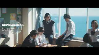SUPER BEAVER「決心」MV