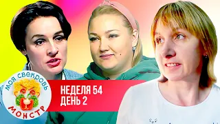 МОЯ СВЕКРОВЬ — МОНСТР ► ПЛЮС САЙЗ ► 54 НЕДЕЛЯ ► 2 ДЕНЬ