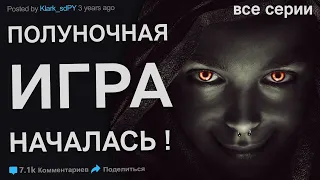 Хтось із вас чув про опівнічну гру? Страшні історії. Містика. Жахи