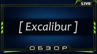 Обзор Excalibur - Танк за ЛБЗ, который удивляет