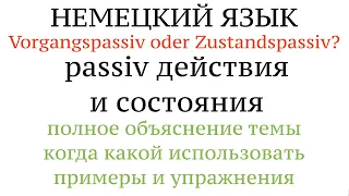 ПАССИВ действия и состояния. ПОЛНОЕ ОБЪЯСНЕНИЕ, примеры. Zustands- und Vorgangnspassiv. Немецкий.