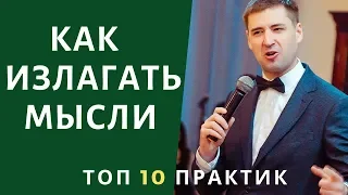 Как научиться Излагать и Говорить Красиво. ТОП 10 практик. Как говорить на камеру