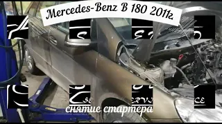 Стартер мерседес. Снять стартер Mercedes B180.