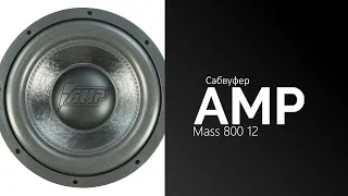 Распаковка сабвуфера AMP Mass 800 12