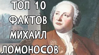 Топ 10 Фактов Михаил #Ломоносов