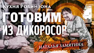 5 Лучших блюд из дикоросов! Наталья Замятина. Кухня Робинзона