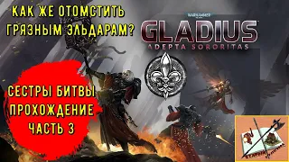 Сестры битвы||Новая фракция||Warhammer 40000 Gladius Relics of war || Часть 3||Уничтожил ксеноса!