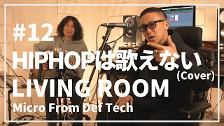 HIPHOPは歌えない / 瑛人（Acoustic Covered by Micro From Def Tech）/ LIVING ROOM LIVE #12