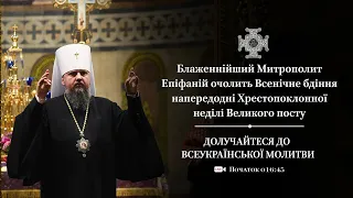 Всенічне бдіння напередодні Хрестопоклонної Неділі Великого посту