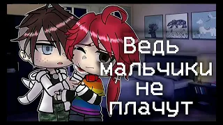 [♡Мальчики не плачут♡]//GLMV//By:mariyasummora♡//