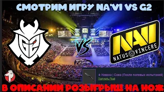 🔴[1080р/LIVE]Na'Vi vs G2 / StarSeries i-League Season 8 / В ОПИСАНИИ РОЗЫГРЫШ НА KNIFE ✅