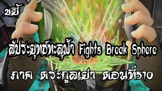 ขยี้   สัประยุทธ์ทะลุฟ้า ภาค ตระกูลเย่า ตอนที่510 Fights Break Sphere