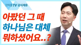 사람의 모략을 뛰어 넘는 하나님의 모략 - 김다위 목사 선한목자교회 : 갓피플TV [공식제휴]