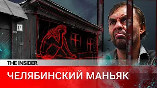 Больной и нелюдимый. Репортаж The Insider о челябинском маньяке