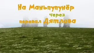 Поход на Маньпупунёр через перевал Дятлова. Август 2018 г.