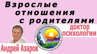 Сепарация от родителей и построение зрелых отношений