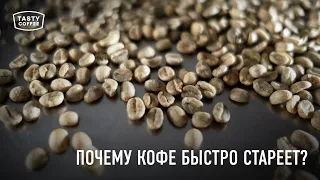 Почему кофе быстро стареет и теряет вкус? / Что такое влажность и водная активность кофейного зерна?