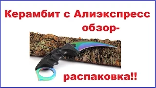 Керамбит с Алиэкспресс обзор,распаковка