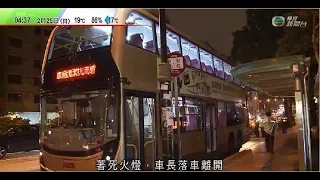 九巴月薪車長大聯盟發起停駛行動至晚上11時結束 (2018/02/25 00:31)